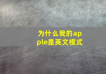 为什么我的apple是英文模式