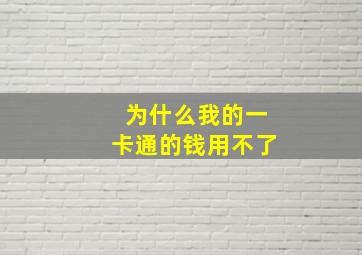 为什么我的一卡通的钱用不了