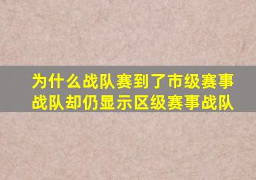 为什么战队赛到了市级赛事战队却仍显示区级赛事战队