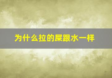 为什么拉的屎跟水一样