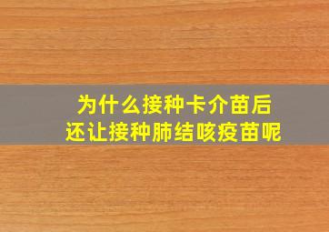 为什么接种卡介苗后还让接种肺结咳疫苗呢