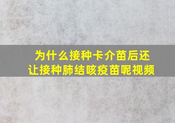 为什么接种卡介苗后还让接种肺结咳疫苗呢视频