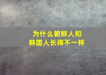 为什么朝鲜人和韩国人长得不一样