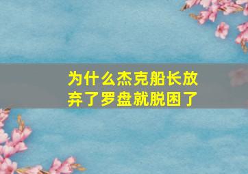 为什么杰克船长放弃了罗盘就脱困了