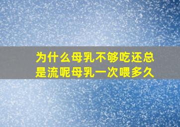 为什么母乳不够吃还总是流呢母乳一次喂多久