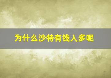 为什么沙特有钱人多呢