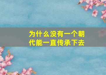 为什么没有一个朝代能一直传承下去