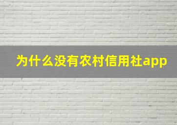 为什么没有农村信用社app