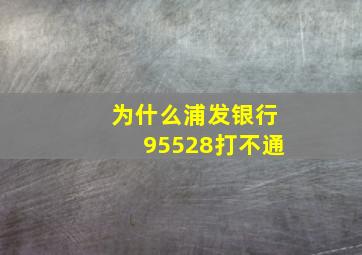 为什么浦发银行95528打不通