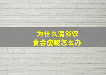 为什么清淡饮食会瘦呢怎么办