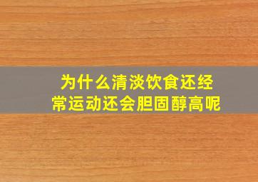 为什么清淡饮食还经常运动还会胆固醇高呢