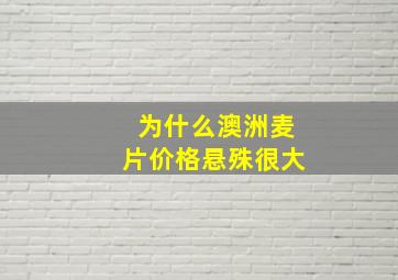 为什么澳洲麦片价格悬殊很大