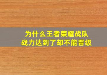 为什么王者荣耀战队战力达到了却不能晋级