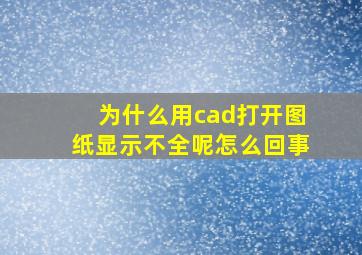 为什么用cad打开图纸显示不全呢怎么回事