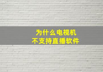 为什么电视机不支持直播软件