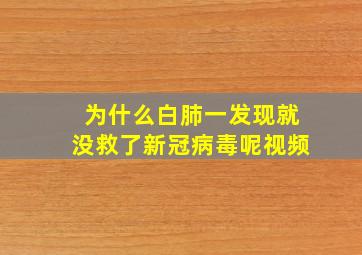 为什么白肺一发现就没救了新冠病毒呢视频