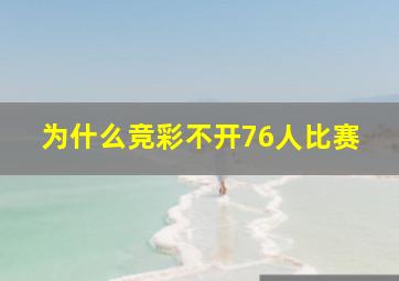 为什么竞彩不开76人比赛