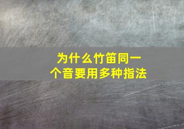 为什么竹笛同一个音要用多种指法