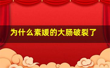 为什么素媛的大肠破裂了