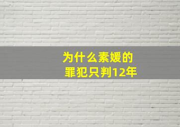 为什么素媛的罪犯只判12年