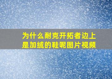 为什么耐克开拓者边上是加绒的鞋呢图片视频