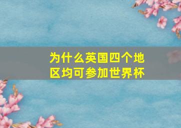 为什么英国四个地区均可参加世界杯