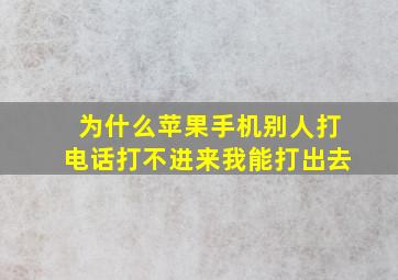 为什么苹果手机别人打电话打不进来我能打出去