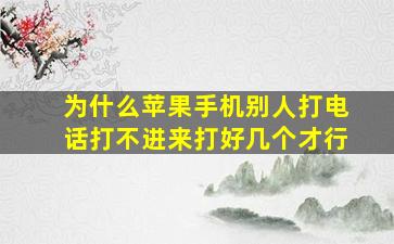 为什么苹果手机别人打电话打不进来打好几个才行