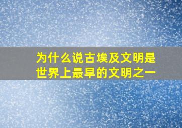 为什么说古埃及文明是世界上最早的文明之一