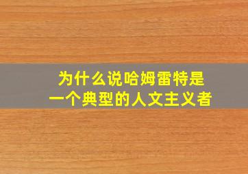 为什么说哈姆雷特是一个典型的人文主义者