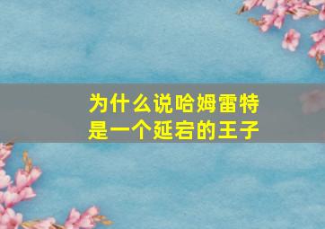 为什么说哈姆雷特是一个延宕的王子