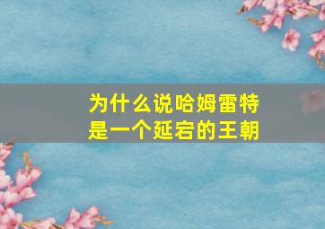 为什么说哈姆雷特是一个延宕的王朝