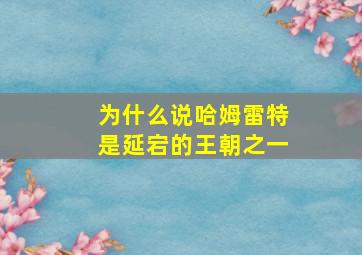 为什么说哈姆雷特是延宕的王朝之一