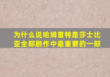 为什么说哈姆雷特是莎士比亚全部剧作中最重要的一部