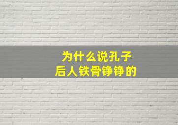 为什么说孔子后人铁骨铮铮的