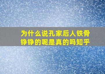 为什么说孔家后人铁骨铮铮的呢是真的吗知乎