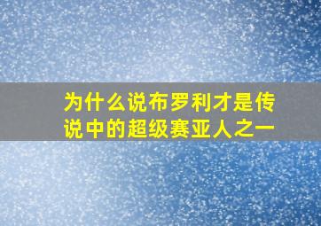 为什么说布罗利才是传说中的超级赛亚人之一