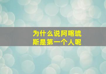 为什么说阿喀琉斯是第一个人呢