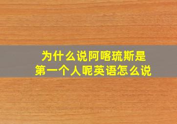 为什么说阿喀琉斯是第一个人呢英语怎么说