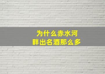 为什么赤水河畔出名酒那么多