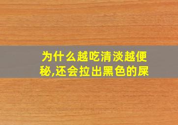 为什么越吃清淡越便秘,还会拉出黑色的屎