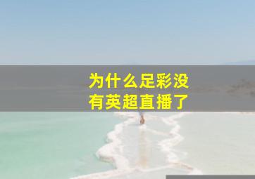 为什么足彩没有英超直播了