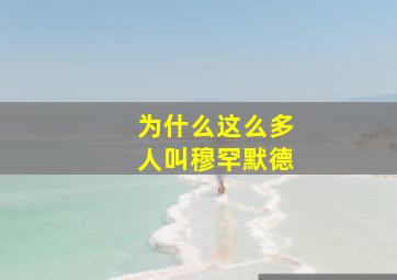 为什么这么多人叫穆罕默德