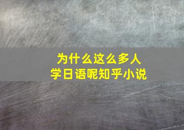 为什么这么多人学日语呢知乎小说