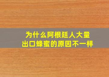 为什么阿根廷人大量出口蜂蜜的原因不一样