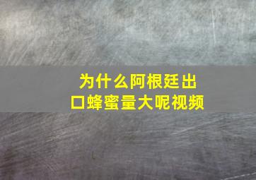 为什么阿根廷出口蜂蜜量大呢视频