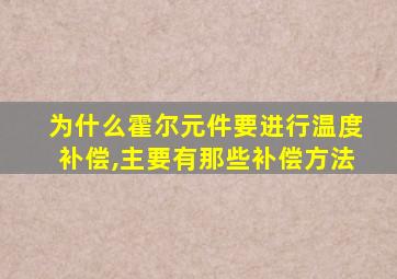 为什么霍尔元件要进行温度补偿,主要有那些补偿方法