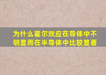 为什么霍尔效应在导体中不明显而在半导体中比较显著