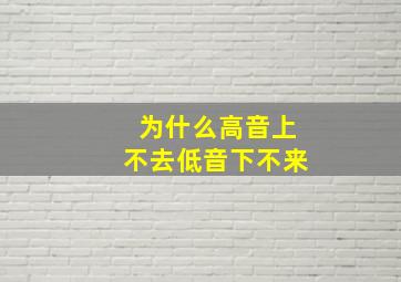 为什么高音上不去低音下不来