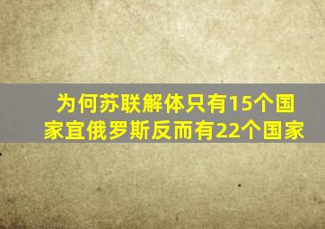 为何苏联解体只有15个国家宜俄罗斯反而有22个国家